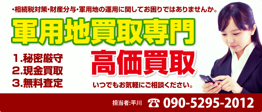 軍用地買取専門